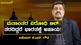 ಮತಾಂತರ ವಿರೋಧಿ ಬಿಲ್ ತರದಿದ್ದರೆ ಭಾರತಕ್ಕೆ ಅಪಾಯ! | ಅಶೋಕ್ ಕೆ.ಎಮ್. ಗೌಡ