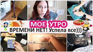 Будни домохозяйки: мое утро. Много дел. Времени нет! Но я успела все! Новая деятельность. Запасы