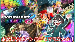 【マリオカート8 DELUXE】第4回 あかにな家杯 ！