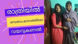 രാത്രിയിൽ ഒരു ഒമ്പതാം മാസത്തിലെ വയറു കാണൽ ചടങ്ങ് എല്ലാവരെ പകൽ പോവുമ്പോൾ നമ്മളൊന്ന് മാറ്റി പിടിച്ചു