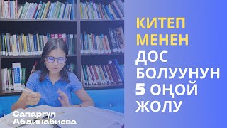 Китеп менен дос болуунун 6 жолу