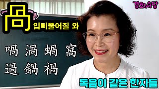 咼 입 삐뚤어질 와(괘) 들어간 한자들