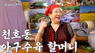 30년간 장사하며 아구 수육 파는 천호동 70세 여사장님 [계절식당]