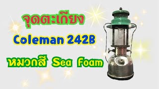 การจุดตะเกียง coleman 242B  coleman lantern