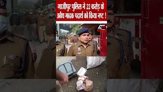 #shorts : गाजीपुर पुलिस ने 22 करोड़ के अवैध मादक पदार्थ को किया नष्ट ! | News Time Nation