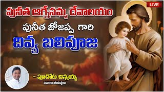 🛑 LIVE | St Joseph's special mass | Fr Pudota Chinnaiah| St Agnes Church Guntur #holymass #stjoseph