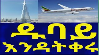 Ethiopia ዱባይ  እንዳትቀሩ !! Travel Information