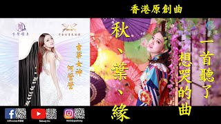 秋、葉、緣 Melody Ho 何瑩瑩 原創曲