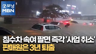 침수차 속여 팔면 즉각 '사업 취소'…판매원은 3년 퇴출 [굿모닝 MBN]