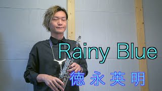 【Rainy Blue / 徳永英明】をソプラノサックスで演奏してみた