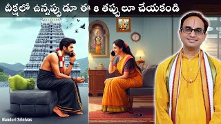 అయ్యప్ప దీక్షలో ఈ తప్పులు చేయకండి | Common mistakes during Ayyappa deeksha | Nanduri Srinivas