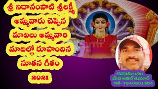 నేను శ్రీలక్ష్మిని ప్రజల కన్నతల్లిని#MEDAANILKUMAR.                        SriLakshmi Ammavari Songs