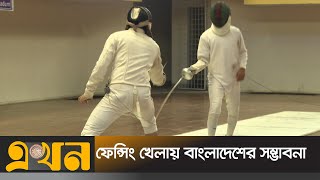 তরবারির খেলা ফেন্সিং | Fencing Sports | Ekhon TV