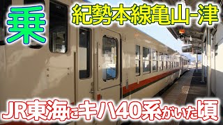 JR東海キハ40に乗る(1)←キハ11でしたm(__)m～紀勢本線亀山－津