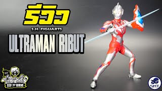 รีวิว S.H. Figuarts Ultraman Ribut : By Bear Toy Reviews