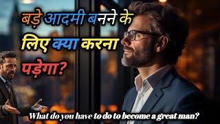 बड़े आदमी बनने के लिए क्या करना पड़ेगा | What do you have to do to become a great man