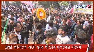 শহীদ বেদীতে শ্রদ্ধা জানাতে এসে ছাত্র লীগের দুপক্ষের মধ্যে সংঘর্ষ 21Feb.22