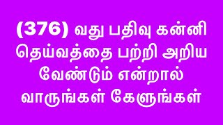 (376) வது பதிவு கன்னி தெய்வத்தை பற்றி அறிய வேண்டும் என்றால் வாருங்கள் கேளுங்கள்