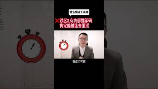 揭秘内推(下)｜英国求职如何把握内推机会