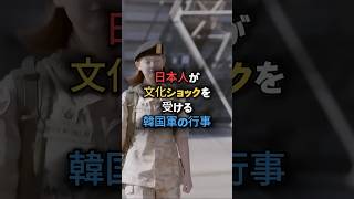 日本人が文化ショックを受ける韓国軍の行事