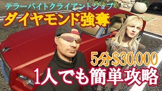 【GTA5】ぼっちプレイヤーも安心！ダイヤモンド強奪（クライアントジョブ）をちょっと早くクリアする方法/GTA5 CLIENT JOB Diamond Shopping