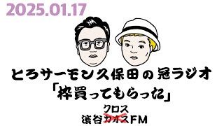 第82回とろサーモン久保田の冠ラジオ「枠買ってもらった」ゲスト中山功太