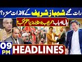 Dunya News Headlines 09:00 PM | Shehbaz Sharif in Trouble ? | 2 March 2024