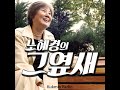 노혜경의 그옆새