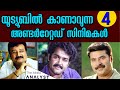 Top 4 must watch underrated Malayalam movies (1980's & 2000)!