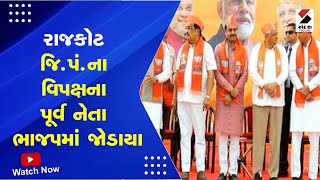 Breaking News | રાજકોટ જિ પં ના વિપક્ષના પૂર્વ નેતા ભાજપમાં જોડાયા | BJP | Rajkot