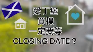 🏴󠁧󠁢󠁳󠁣󠁴󠁿 在 蘇格蘭 買樓 一定要等Closing Date ?? 🏡