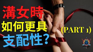 溝女時如何更具支配性？第一步喺... (Part 1 of 3) (溝女/社交/成功)