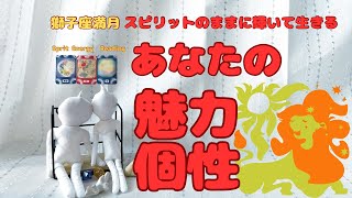 獅子座満月　輝いて生きるあなたの魅力・個性【心理カウンセラーのリーディング】スピリットエナジーリーディング