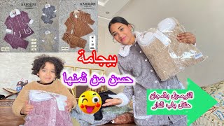 بيجامة حسن من ثمنها👌 جديد البيجامات مع سلمى الجودة و التوصيل حتال باب الدار👏🏻