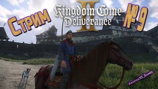 Паломничество, клеймо, несгибаемый меч  / Моё Прохождение Kingdom Come : Deliverance 2 / №9