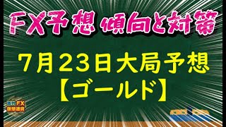 【FX大局予想】7月23日ゴールド相場チャート分析【海外FX/仮想通貨】