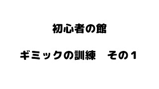 FF14｜ギミックの訓練　その１｜初心者の館