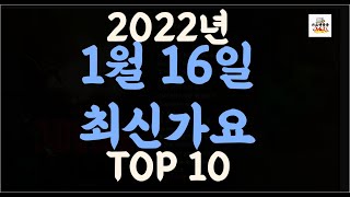 최신가요 Playlist] 2022년 1월16일신곡 TOP10 | 오늘나온 최신곡 플레이리스트 | 최신가요듣기 | NEW K-POP SONGS | January 16.2022