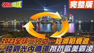 【頭條開講下集】美國排擠霸凌! 大陸內循環應對! 不出國 去三亞! 擁抱陽光! 2023全球三分之一經濟陷衰退! 美國再陷零元購風潮! 20230102@頭條開講HeadlinesTalk