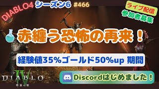 【ディアブロ４】 シーズン6 赤纏う恐怖の再来、エンドコンテンツ周回など PT参加募集😊 #466 #DIABLO4