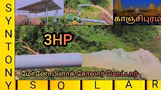 3hp மோனோபிளாக் சோலார் மோட்டார் காஞ்சிபுரம் #farming #monoblockpump #solarmotor