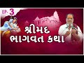 Shrimad Bhagwat Katha || Shri Nanalal Rajguru || Ep- 3 || Sadhna Gold Gujarati