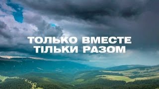 Единая страна - Только вместе/Єдина країна - Тільки разом