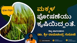 ಪೋಷಕರಿಗೆ ಮಕ್ಕಳ ಪೋಷಣೆಯ ಪಾಠ ಅಗತ್ಯ | ಮಕ್ಕಳ ಪಾಲನಾ ಪೋಷಣಾ ಕಲೆ | Dr. Sri Ramachandra Guruji