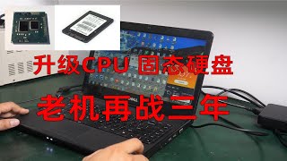 老旧笔记本升级CPU 固态硬盘 前后跑分翻倍 再战三年没有问题