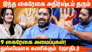 உங்கள் கைகளில் அதிர்ஷ்டம் இருக்கிறதா? | கைரேகை ஜோதிட ரகசியங்கள் | ஆன்மீக Glitz