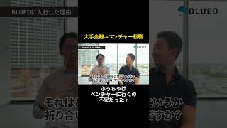 【金融大手からベンチャー】ぶっちゃけ不安だった？   #shorts