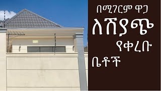 በሚገርም  ዋጋ  የ 2 ዘመናዊ ቪላ ቤቶች  ሽያጭ@AddisBetoch  Sale of 2 modern villas at an amazing price #house