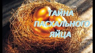 Тайна пасхального яйца. Ритуалы и приметы