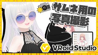 【作業配信】　Vroid Studioでサムネ用の写真撮影